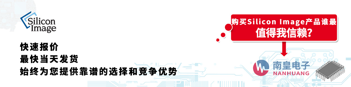具備深厚代理資質(zhì)的Silicon Image代理商-深圳市南皇電子有限公司